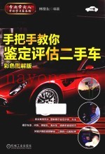 手把手教你鉴定评估二手车  彩色图解版