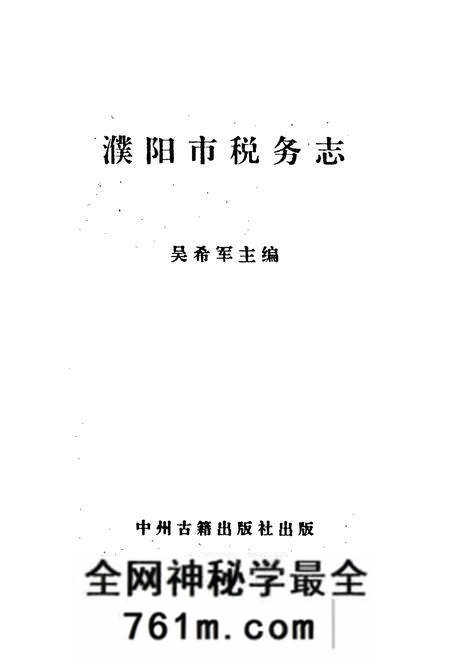 《濮阳市税务志》.pdf电子版_河南省志预览图1