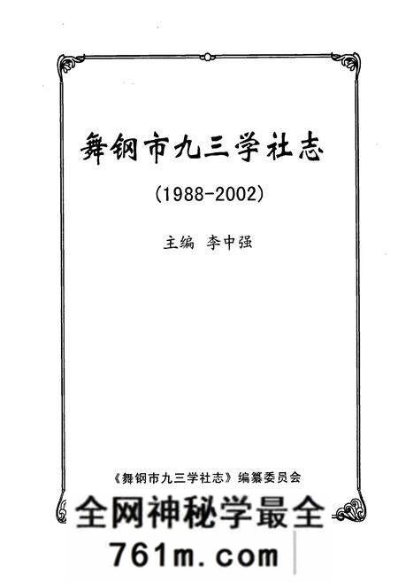 《舞钢市九三学社志》.pdf电子版_河南省志预览图1