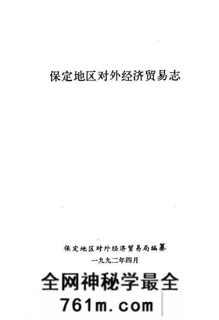 《保定地区对外经济贸易志》.pdf电子版_河北省志预览图1 《保定地区对外经济贸易志》.pdf电子版_河北省志预览图1