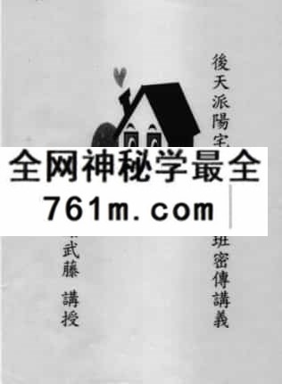 谢武藤:后天派阳宅风水高级职业班秘传讲义 97页