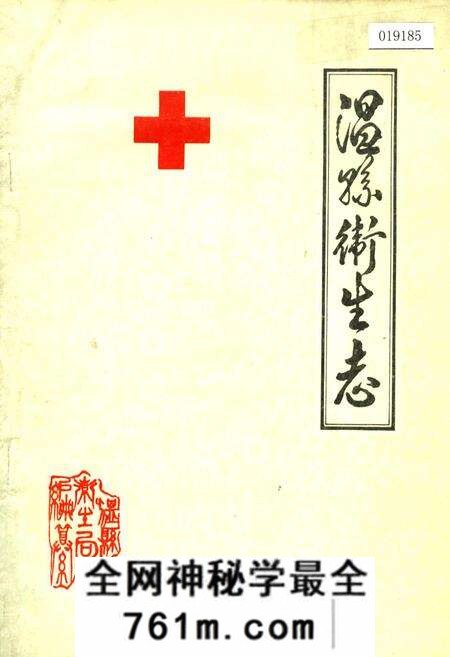 《温县卫生志》.pdf电子版_河南省志预览图 《温县卫生志》.pdf电子版_河南省志预览图