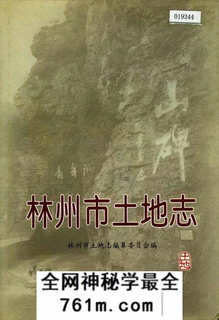 《林州市土地志》.pdf电子版_河南省志预览图