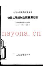 中华人民共和国交通部  公路工程机械台班费用定额