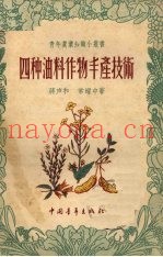 四种油料作物丰产技术