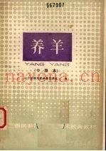 东北三省统编农民职业技术教育教材  养羊