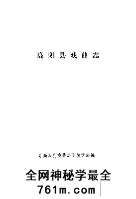 《《高阳县戏曲志》》.pdf电子版_河北省志预览图1