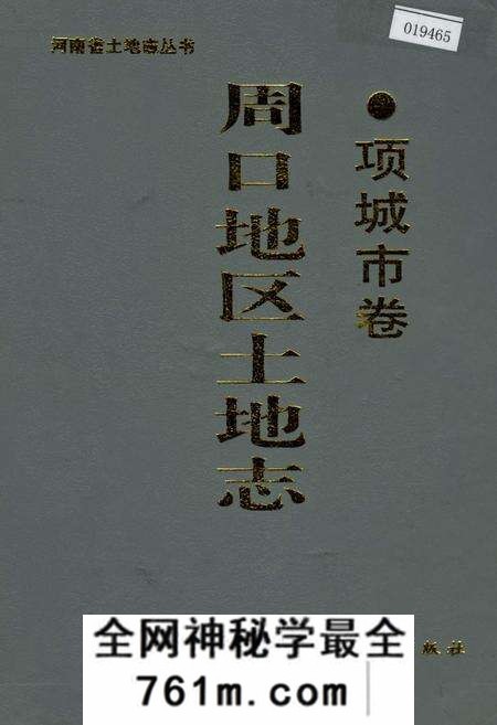 《周口地区土地志项城市卷》.pdf电子版_河南省志预览图