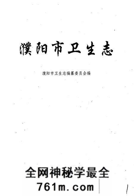 《濮阳市卫生志》.pdf电子版_河南省志预览图1