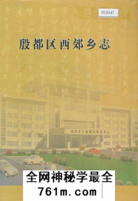 《殷都区西郊乡志》.pdf电子版_河南省志预览图