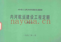 中华人民共和国交通部  内河航运建设工程定额  试行