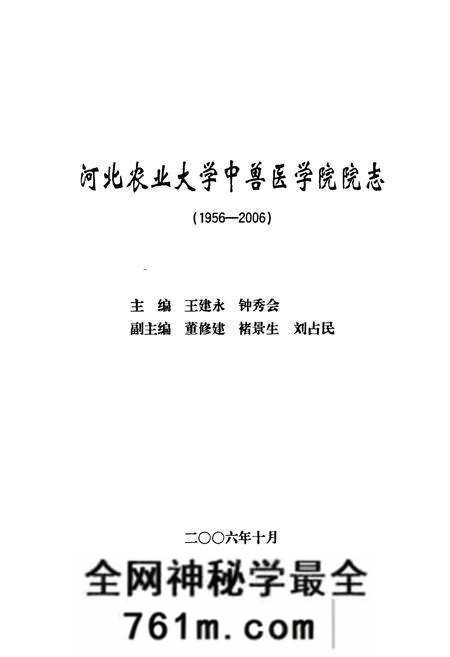 《河北农业大学中兽医学院院志(1956-2006)》.pdf电子版_河北省志预览图1