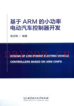 基于ARM的小功率电动汽车控制器开发