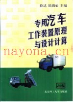 专用汽车工作装置原理与设计计算