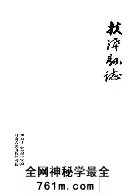 《扶沟县志》.pdf电子版_河南省志预览图1