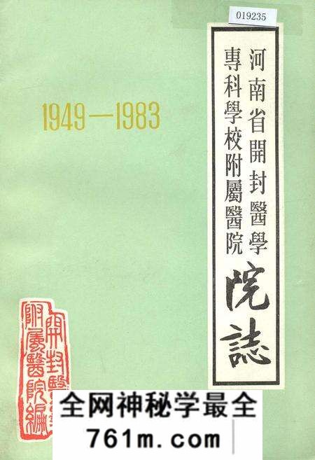《河南省开封医学专科学校附属医院院志》.pdf电子版_河南省志预览图