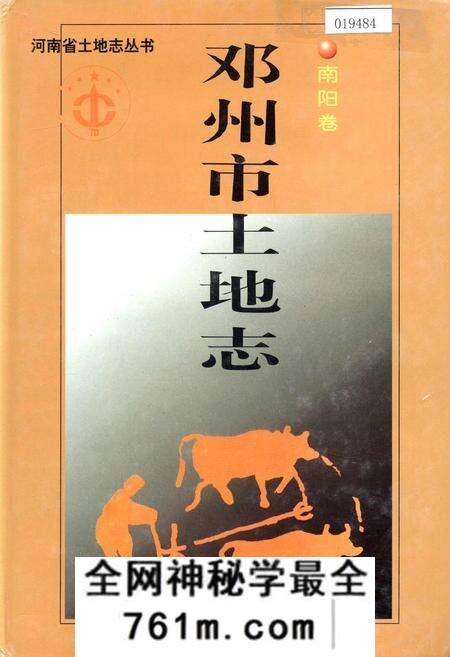 《河南省土地志 南阳卷 邓州市土地志南阳卷》.pdf电子版_河南省志预览图