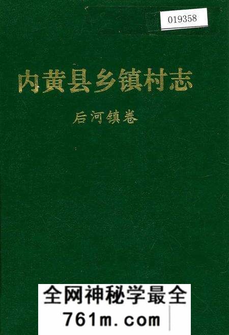 《内黄县乡镇村志后河镇卷》.pdf电子版_河南省志预览图