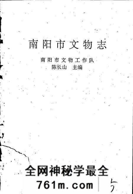 《南阳市文物志》.pdf电子版_河南省志预览图1