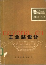 工业站设计