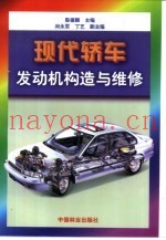 现代轿车发动机构造与维修
