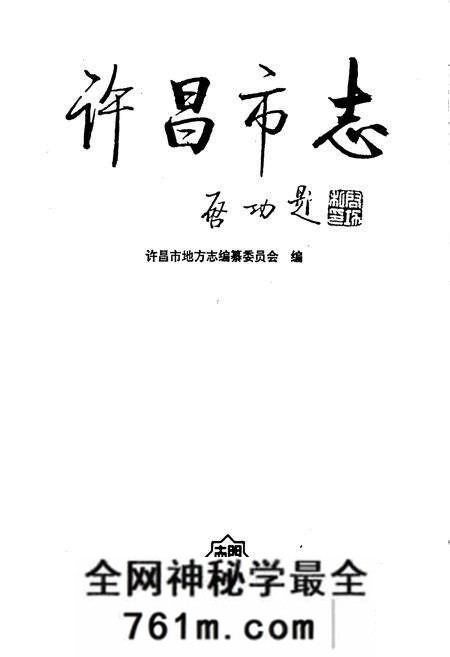 《许昌市志》.pdf电子版_河南省志预览图1