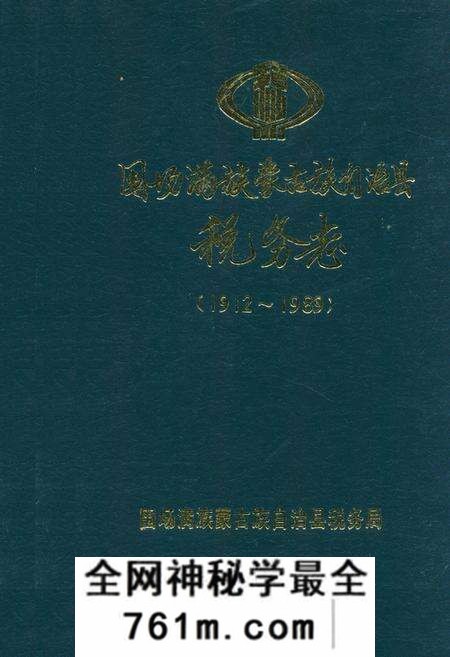 《围场满族蒙古族自治县税务志(1912~1989)》.pdf电子版_河北省志预览图 《围场满族蒙古族自治县税务志(1912~1989)》.pdf电子版_河北省志预览图