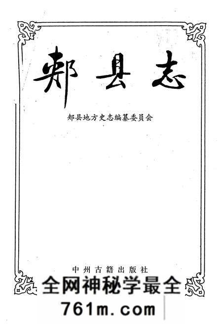 《郏县志》.pdf电子版_河南省志预览图1