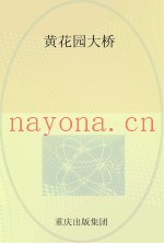 黄花园大桥