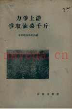 力争上游，争取油菜千斤