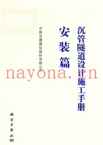 沉管隧道设计施工手册  安装篇