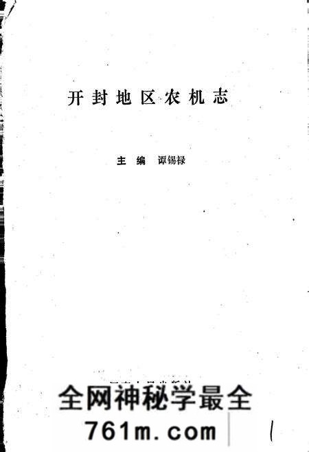 《开封地区农机志》.pdf电子版_河南省志预览图1