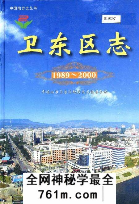 《卫东区志》.pdf电子版_河南省志预览图