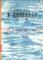 中国造船工程学会第一届船舶耐波性会议论文集