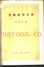 汽车实用化学
