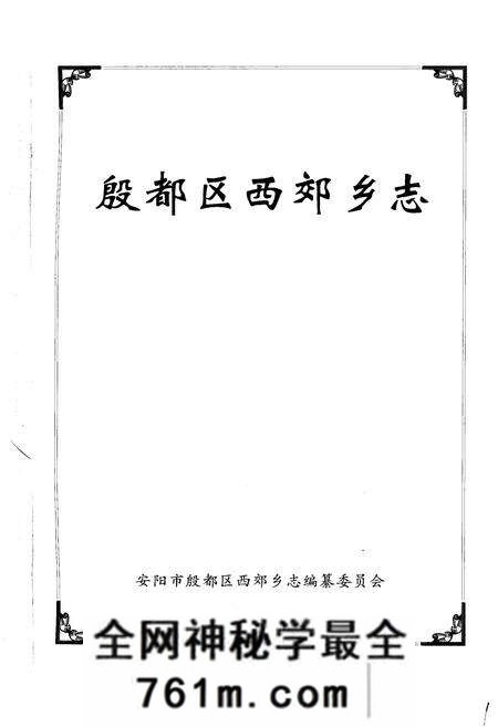 《殷都区西郊乡志》.pdf电子版_河南省志预览图1