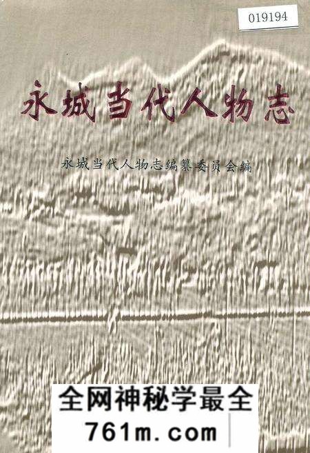 《永城当代人物志》.pdf电子版_河南省志预览图