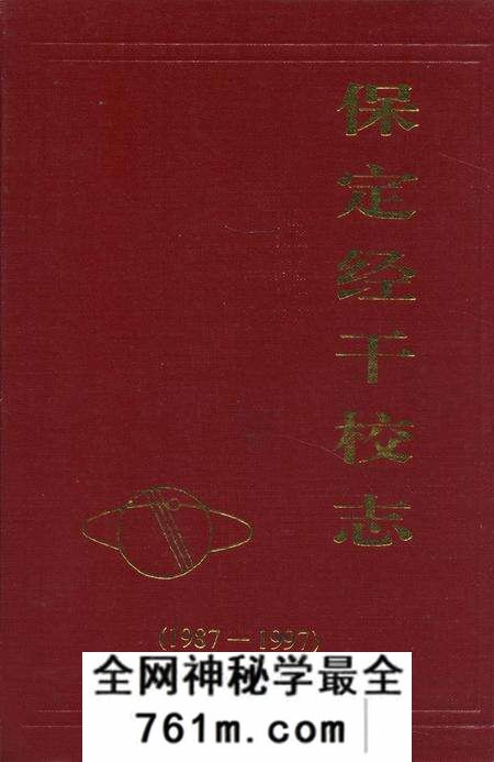 《保定经干校志(1987-1997)》.pdf电子版_河北省志预览图