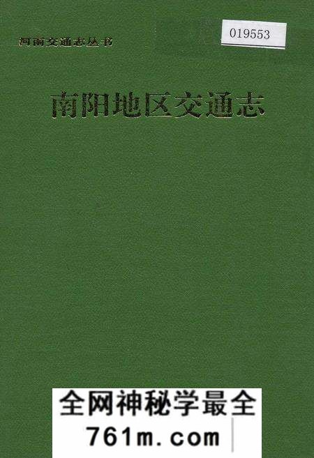 《南阳地区交通志》.pdf电子版_河南省志预览图
