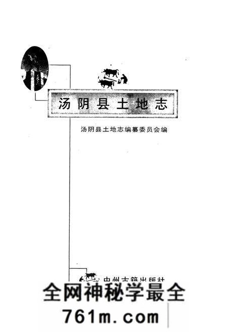 《汤阴县土地志》.pdf电子版_河南省志预览图1