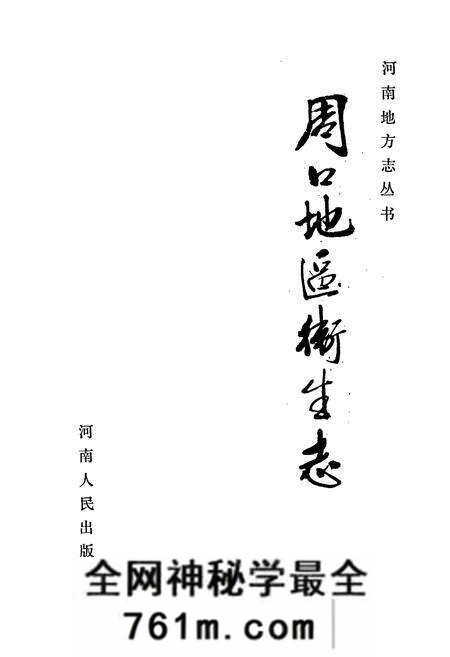 《周口地区卫生志》.pdf电子版_河南省志预览图1