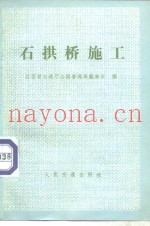 石拱桥施工