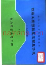 中华人民共和国铁道部铁路工程预概算定额基价表  1995年度  第8册  电力牵引供电工程
