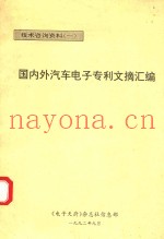 国内外汽车电子专利文摘汇编