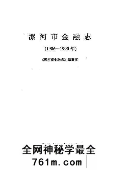 《漯河市金融志》.pdf电子版_河南省志预览图1