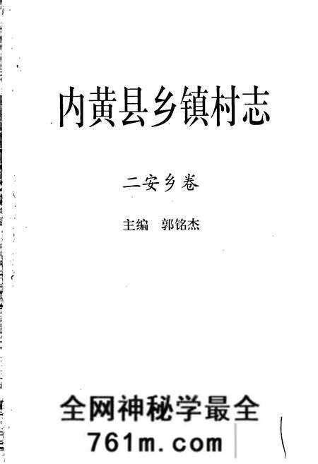 《内黄县乡镇村志二安乡卷》.pdf电子版_河南省志预览图1 《内黄县乡镇村志二安乡卷》.pdf电子版_河南省志预览图1