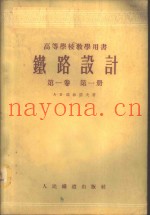 铁路设计  第1卷  第1册