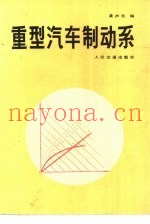 重型汽车制动系
