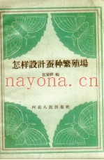 怎样设计蚕种繁殖场