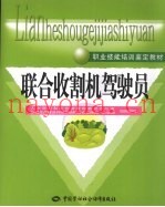 联合收割机驾驶员